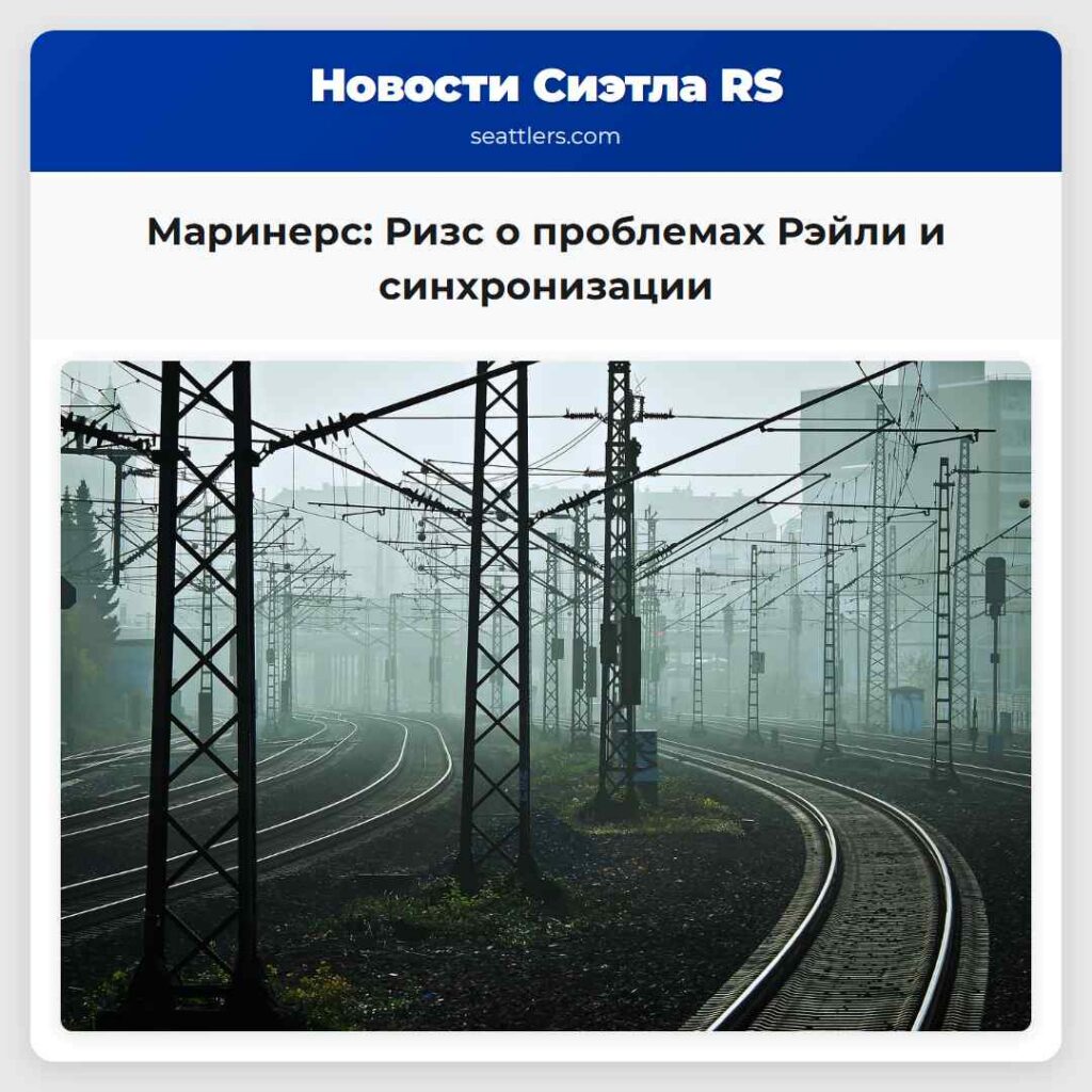 Маринерс: Ризс о проблемах Рэйли и синхронизации
