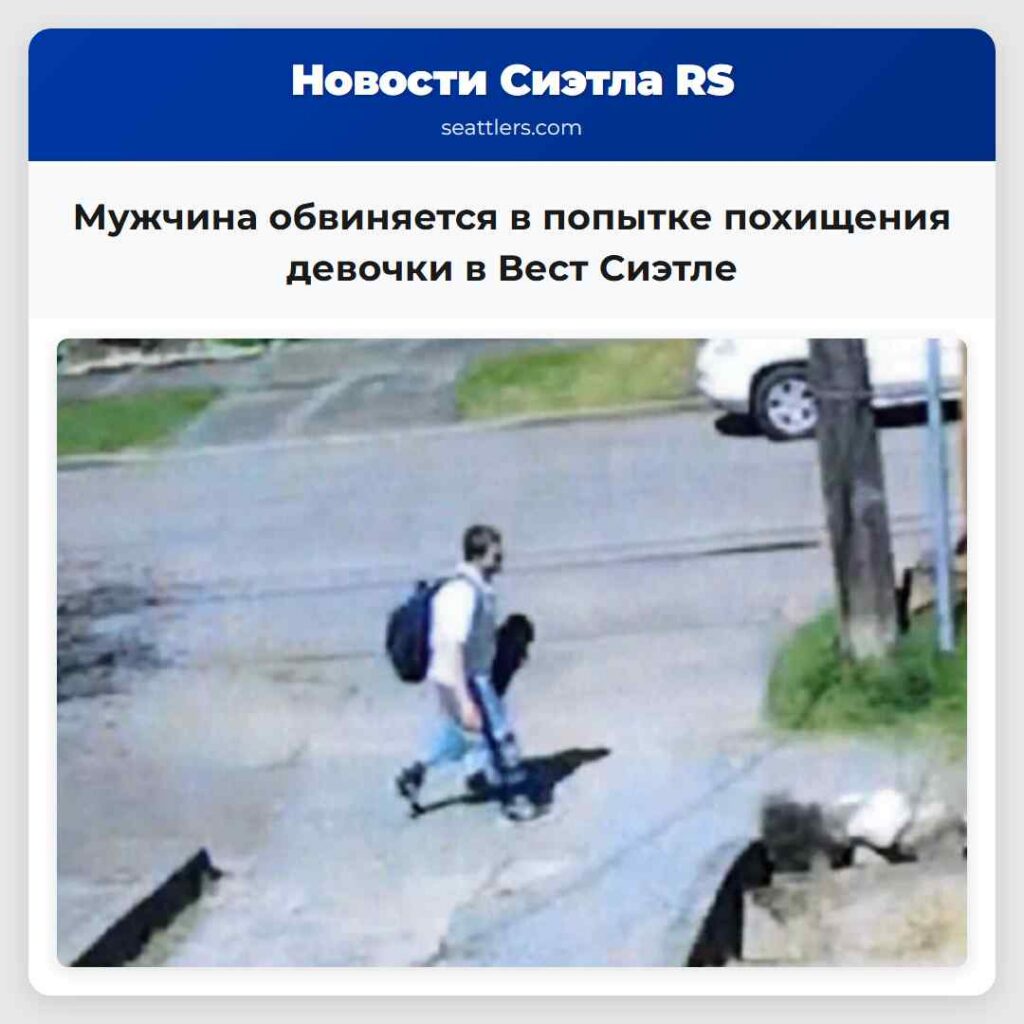 Мужчина обвиняется в попытке похищения девочки в