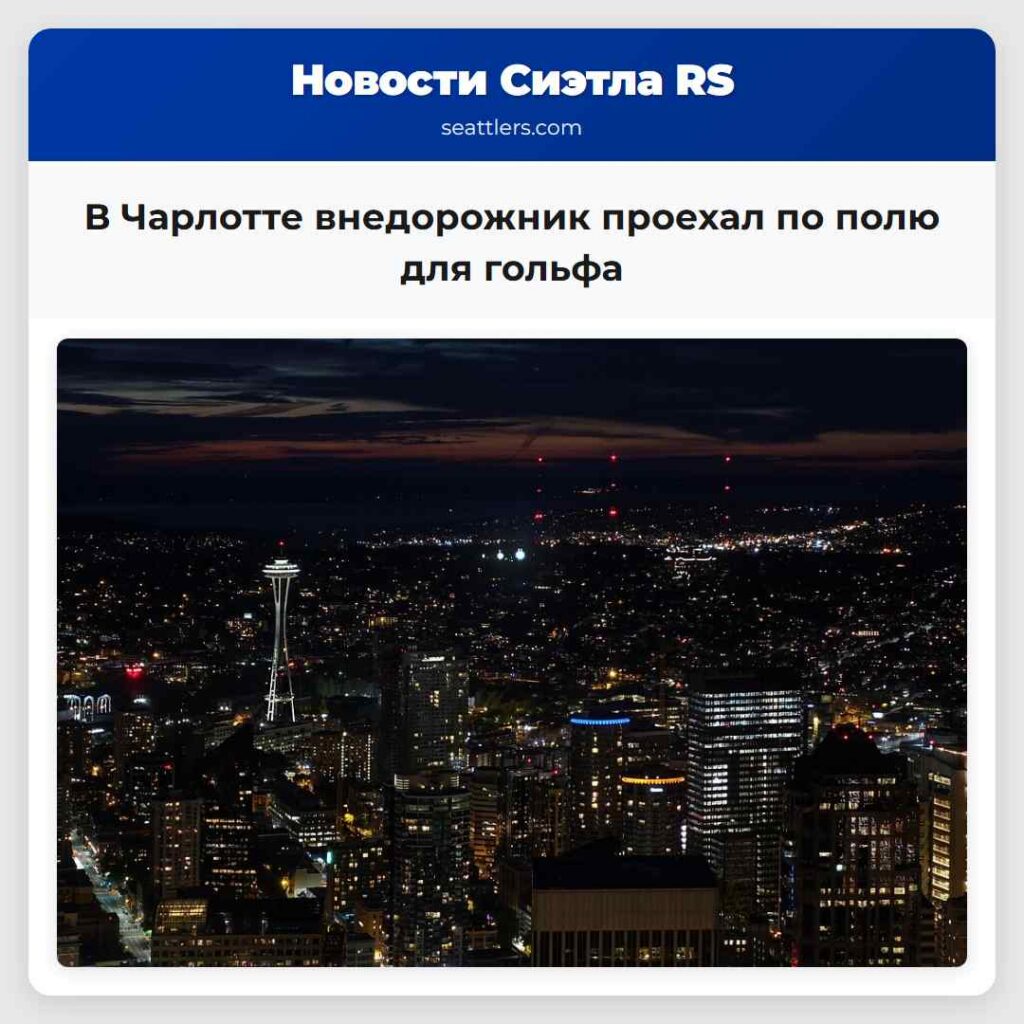 В Чарлотте внедорожник проехал по полю для гольфа