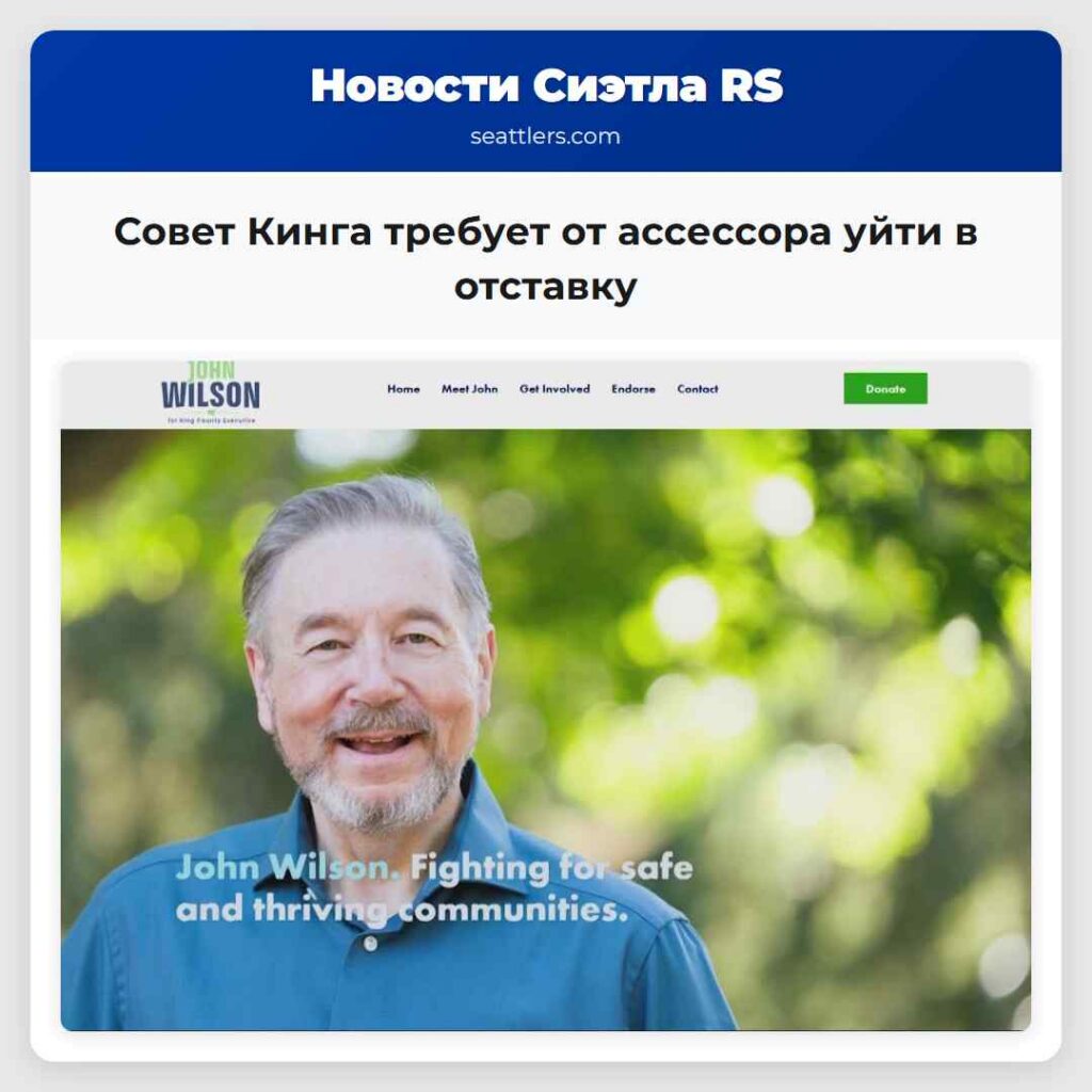 Совет Кинга требует от ассессора уйти в отставку