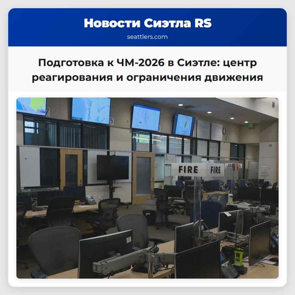 Подготовка к ЧМ-2026 в Сиэтле: центр реагирования