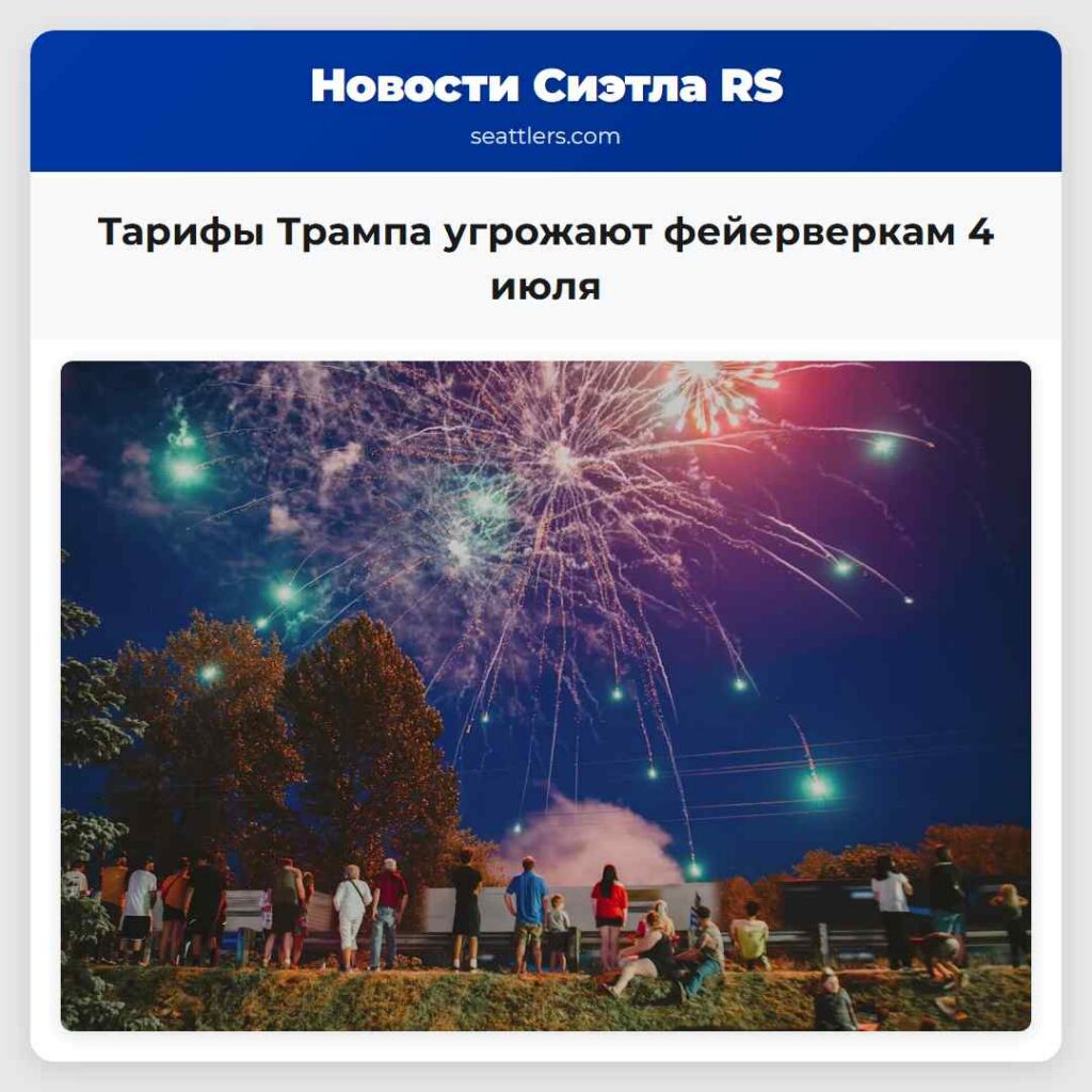 Тарифы Трампа угрожают фейерверкам 4 июля