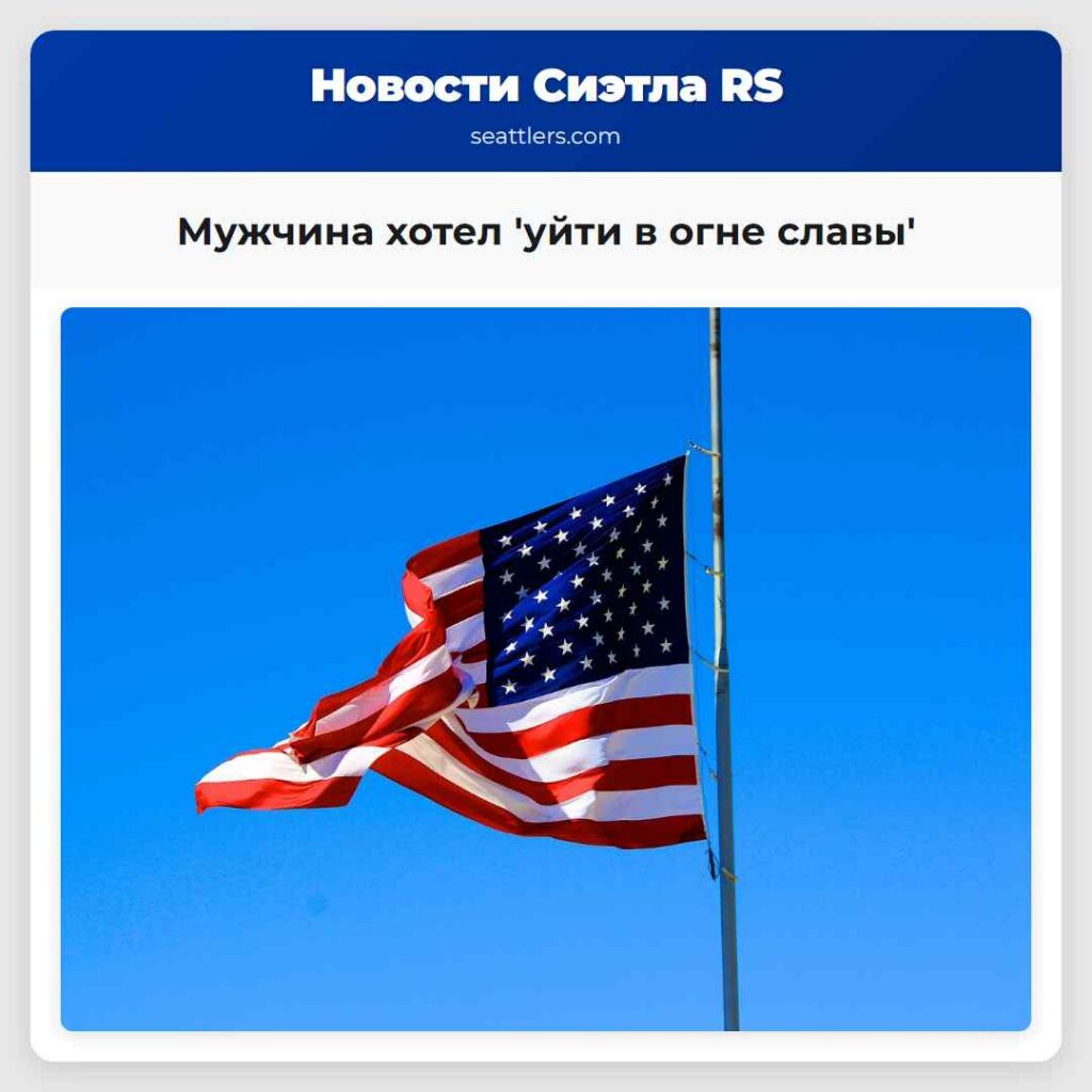 Мужчина хотел 'уйти в огне славы'