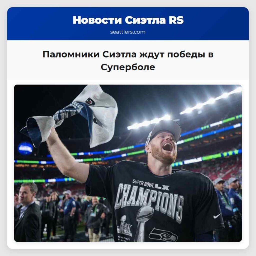 Паломники Сиэтла ждут победы в Суперболе