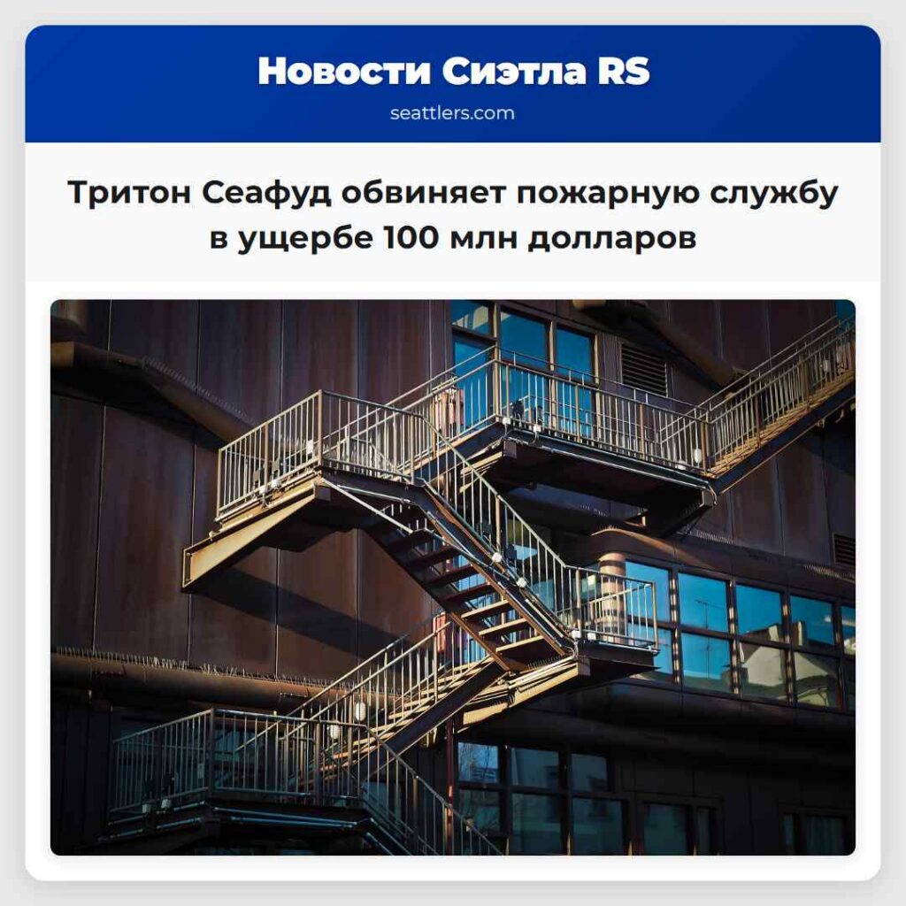 Тритон Сеафуд обвиняет пожарную службу в ущербе