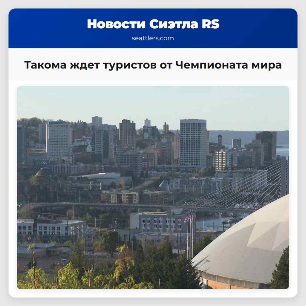 Такома ждет туристов от Чемпионата мира