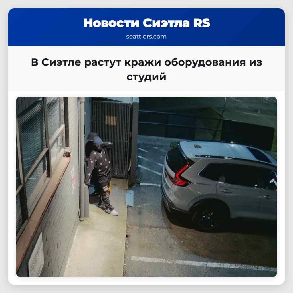 В Сиэтле растут кражи оборудования из студий
