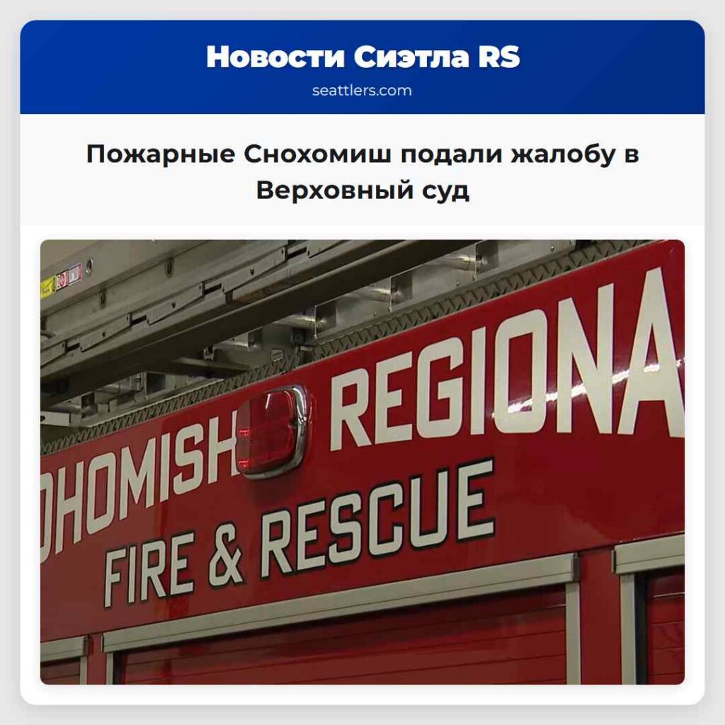 Пожарные Снохомиш подали жалобу в Верховный суд