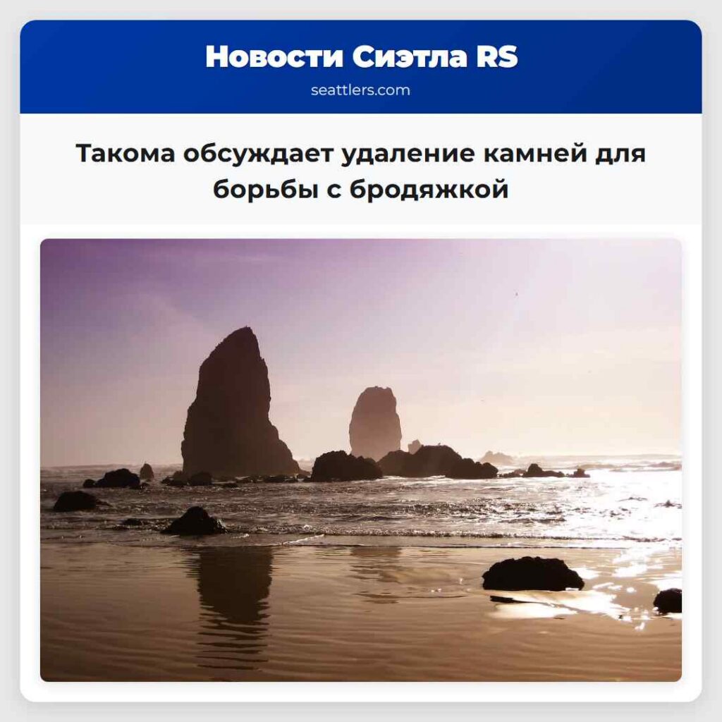Такома обсуждает удаление камней для борьбы с
