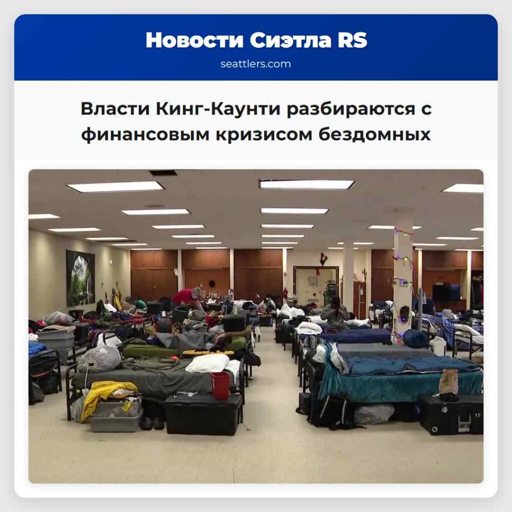 Власти Кинг-Каунти разбираются с финансовым