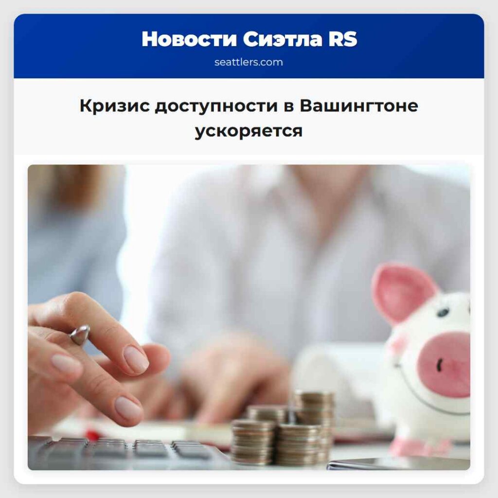 Кризис доступности в Вашингтоне ускоряется