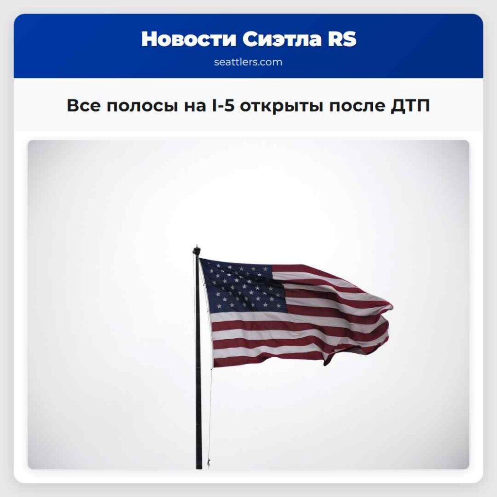 Все полосы на I-5 открыты после ДТП