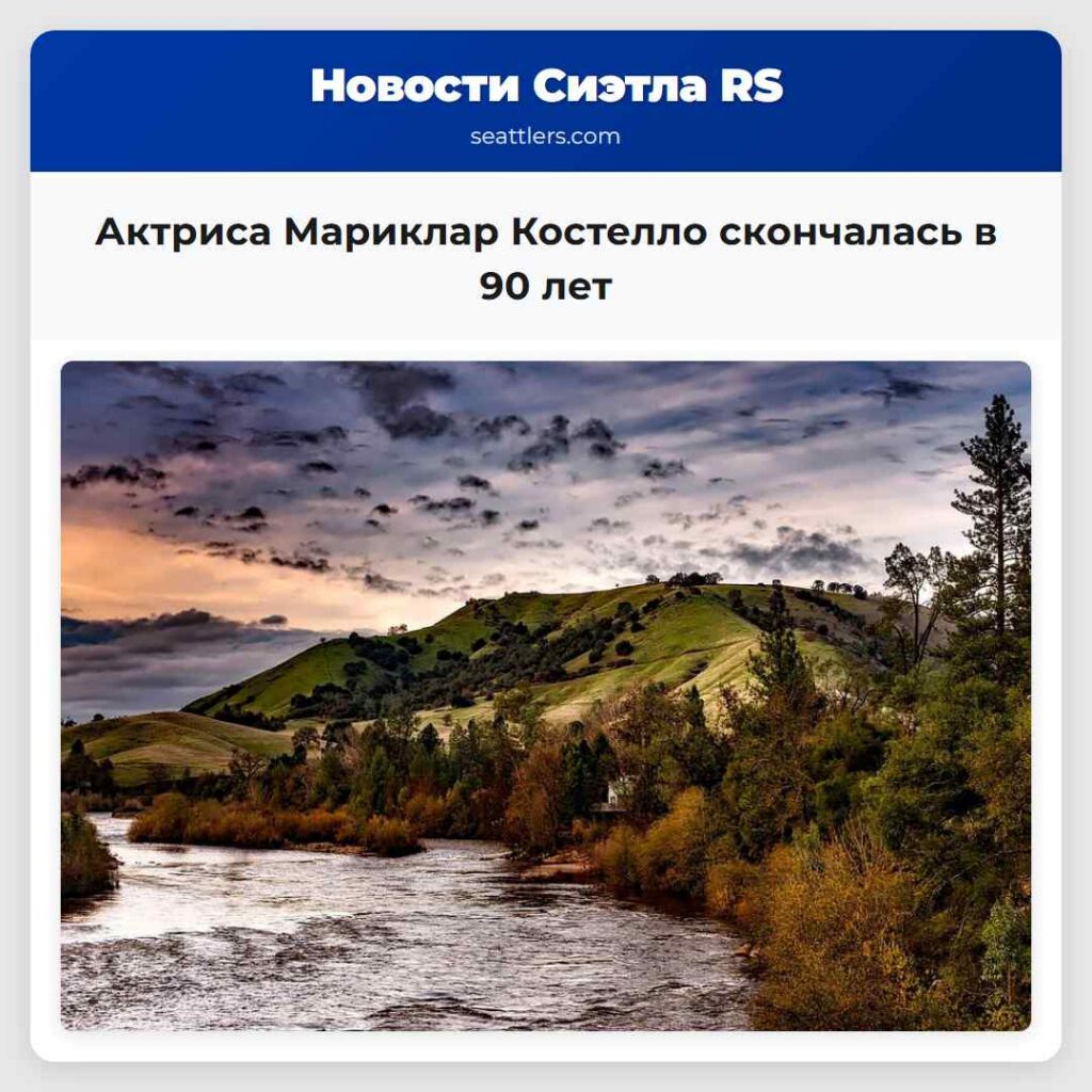 Актриса Мариклар Костелло скончалась в 90 лет