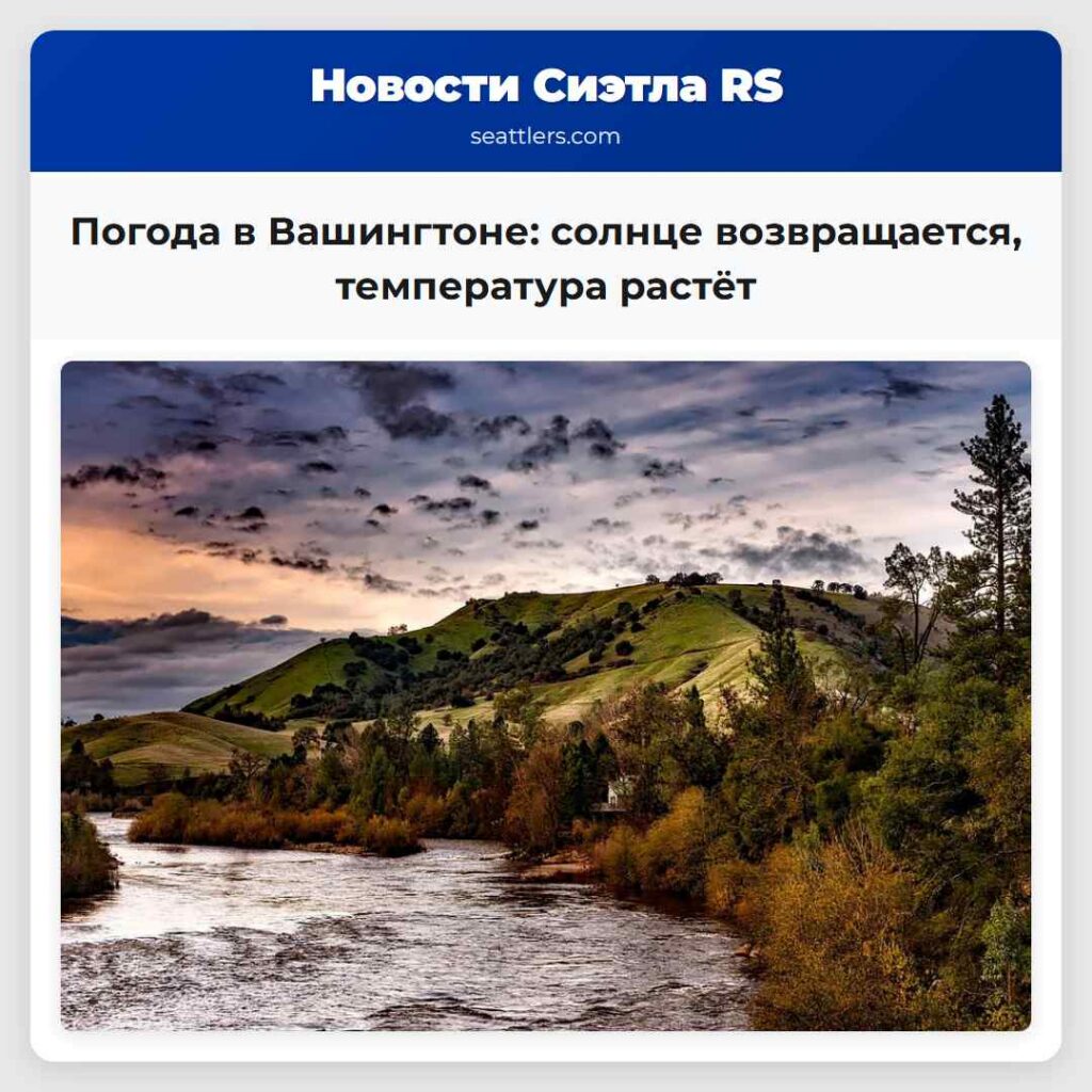 Погода в Вашингтоне: солнце возвращается,
