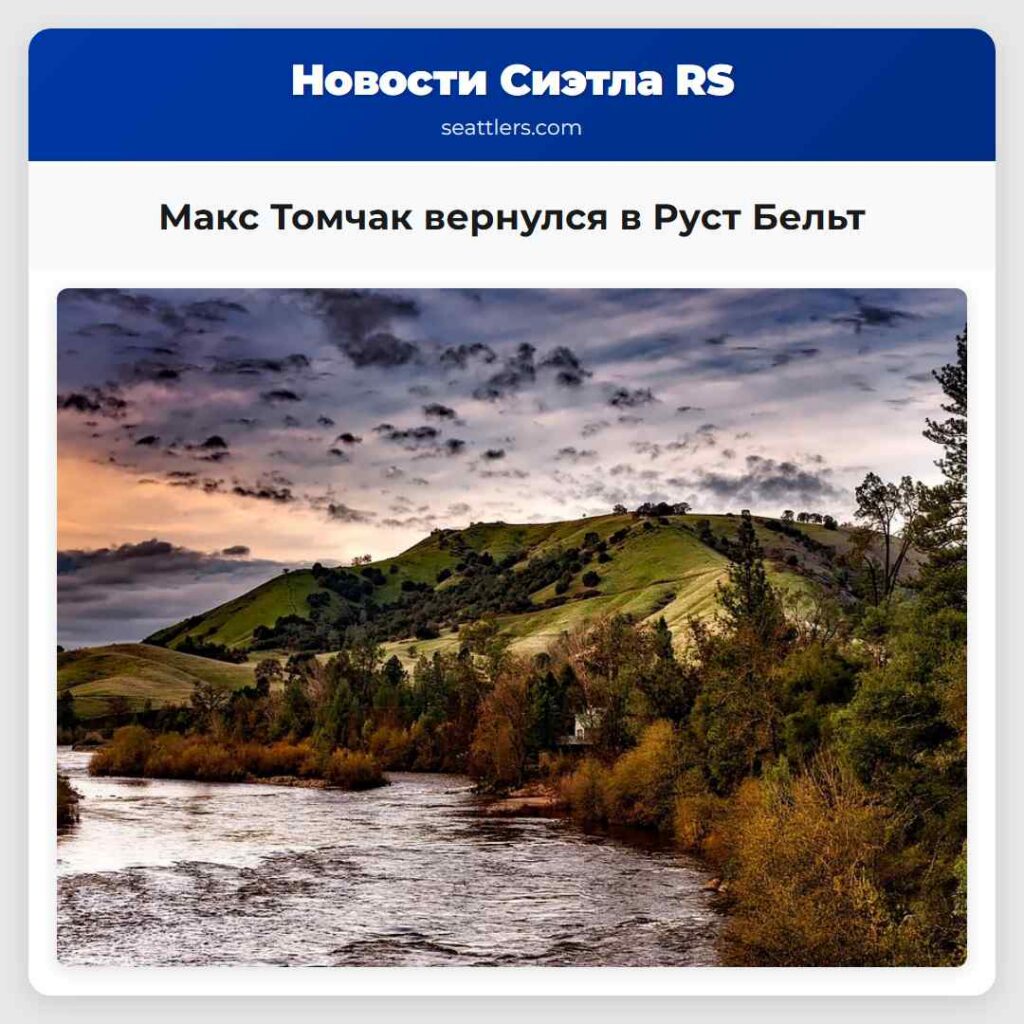 Макс Томчак вернулся в Руст Бельт