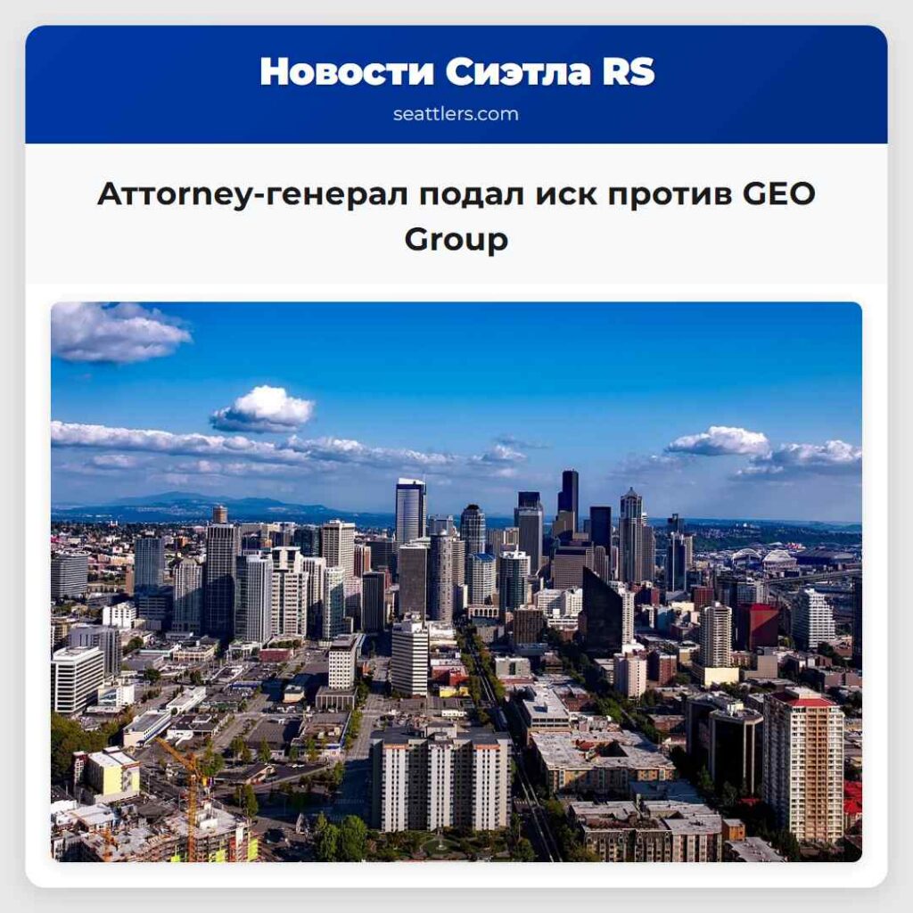 Аттorney-генерал подал иск против GEO Group