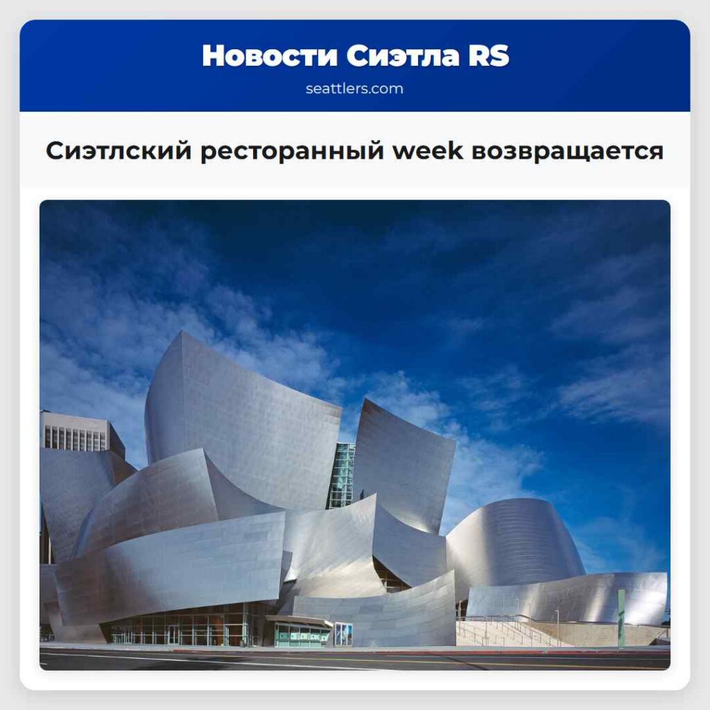 Сиэтлский ресторанный week возвращается