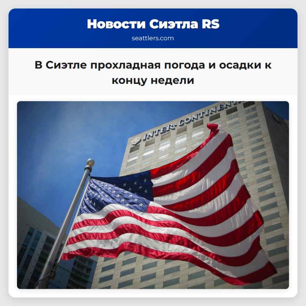 В Сиэтле прохладная погода и осадки к концу недели