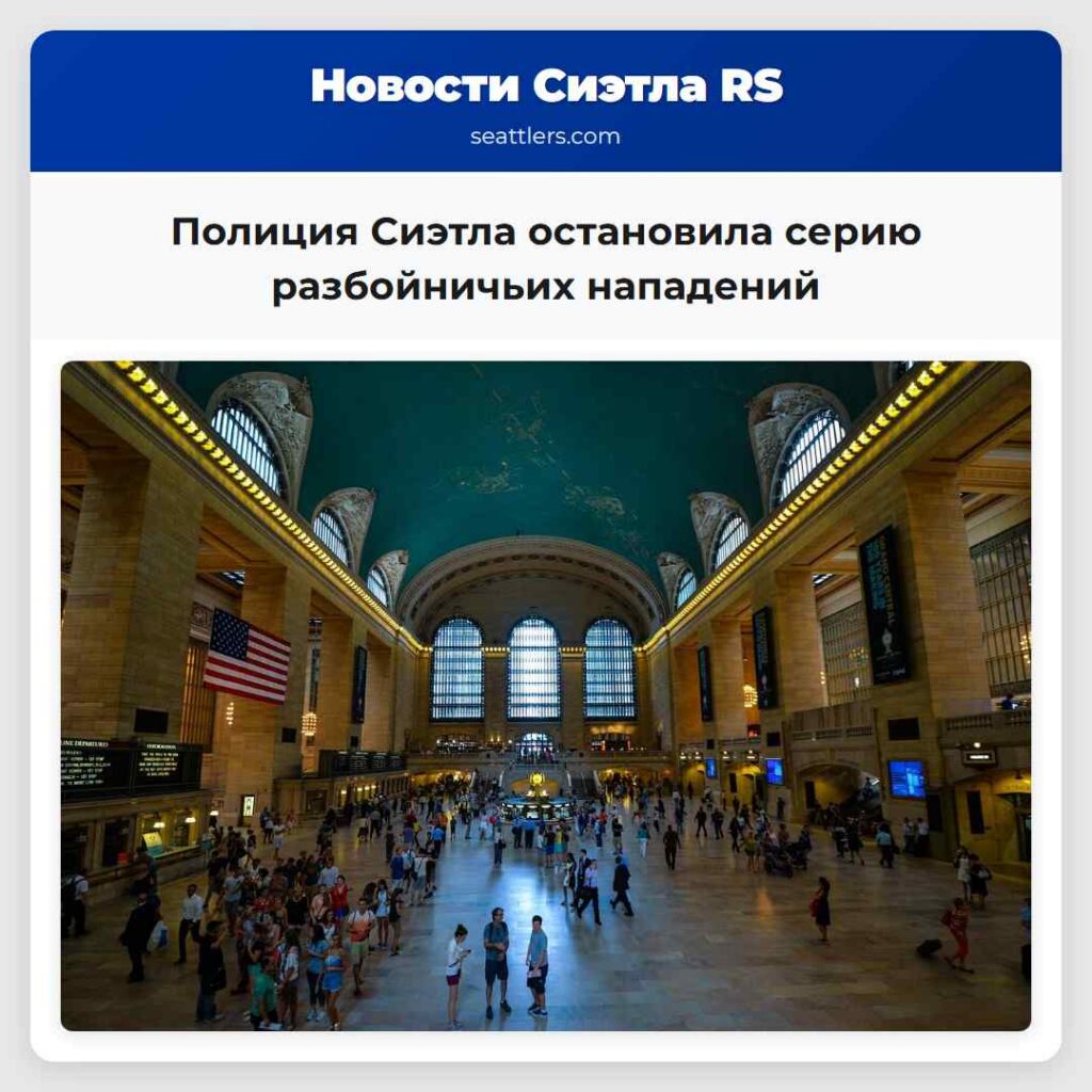 Полиция Сиэтла остановила серию разбойничьих
