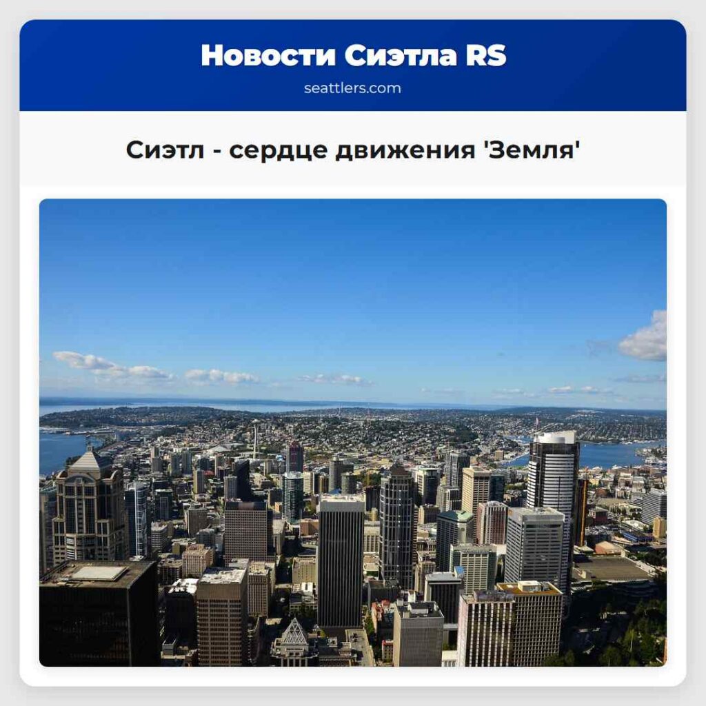 Сиэтл - сердце движения 'Земля'