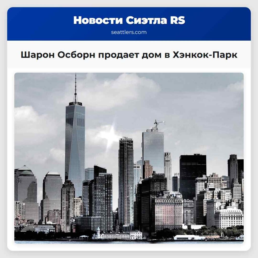 Шарон Осборн продает дом в Хэнкок-Парк