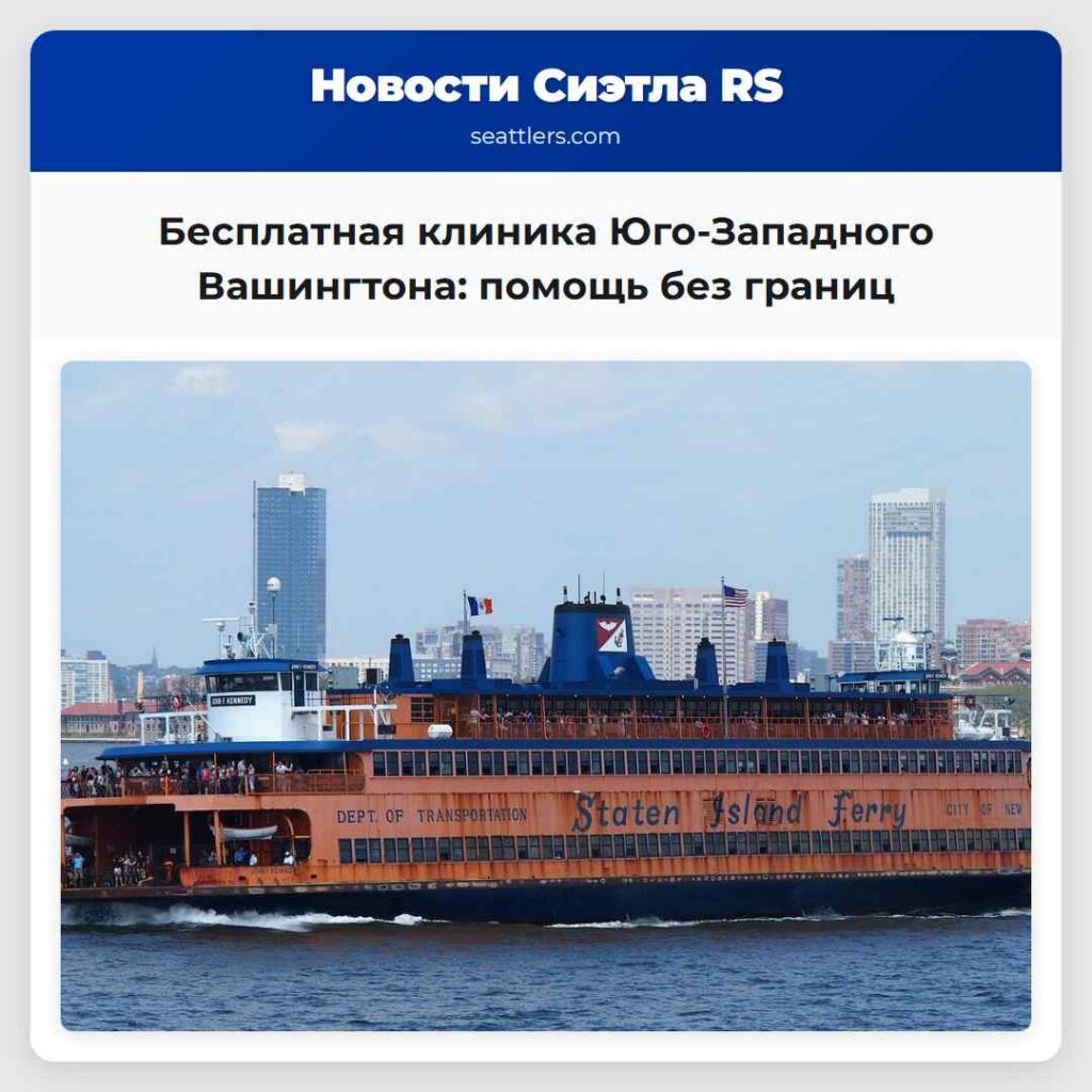 Бесплатная клиника Юго-Западного Вашингтона: