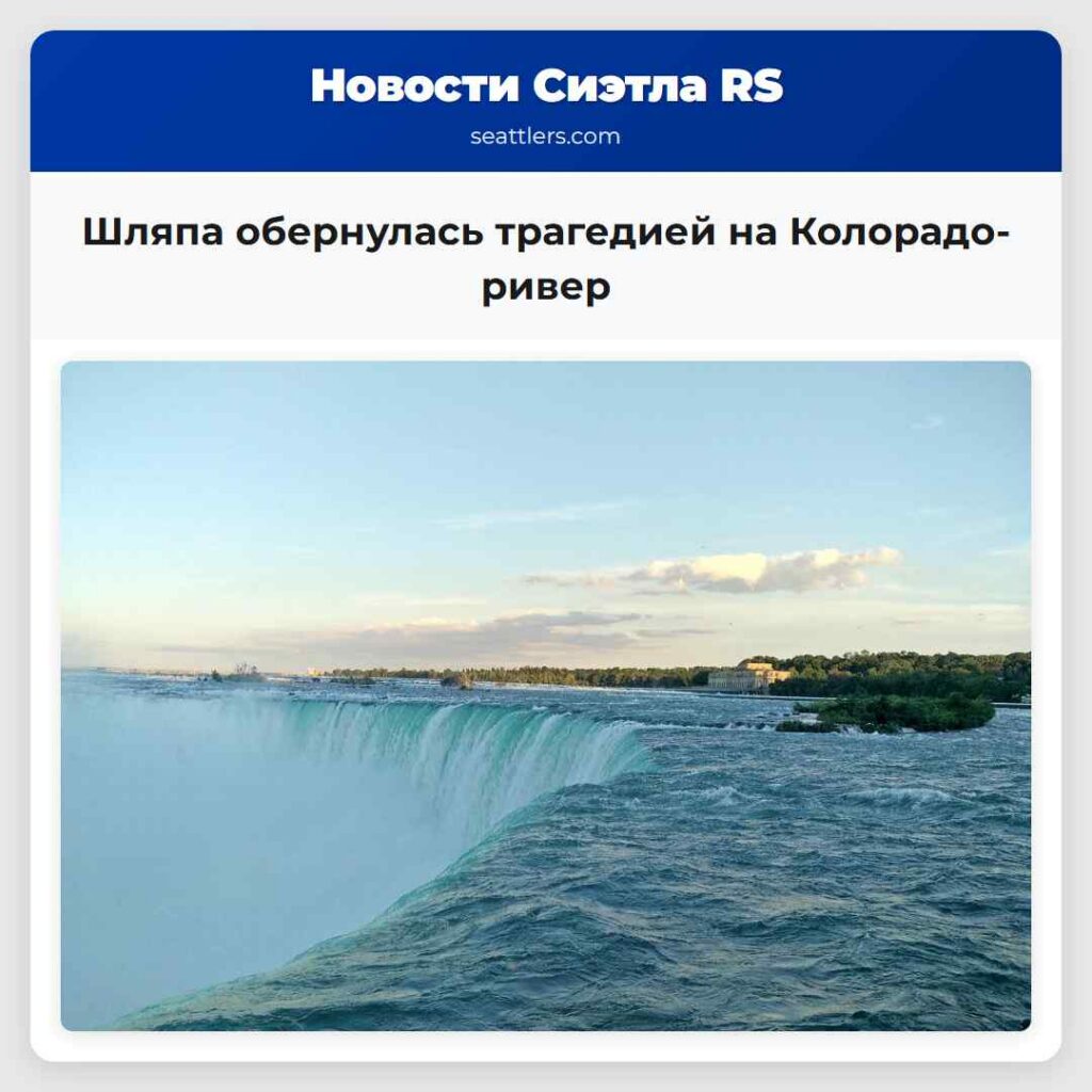 Шляпа обернулась трагедией на Колорадо-ривер