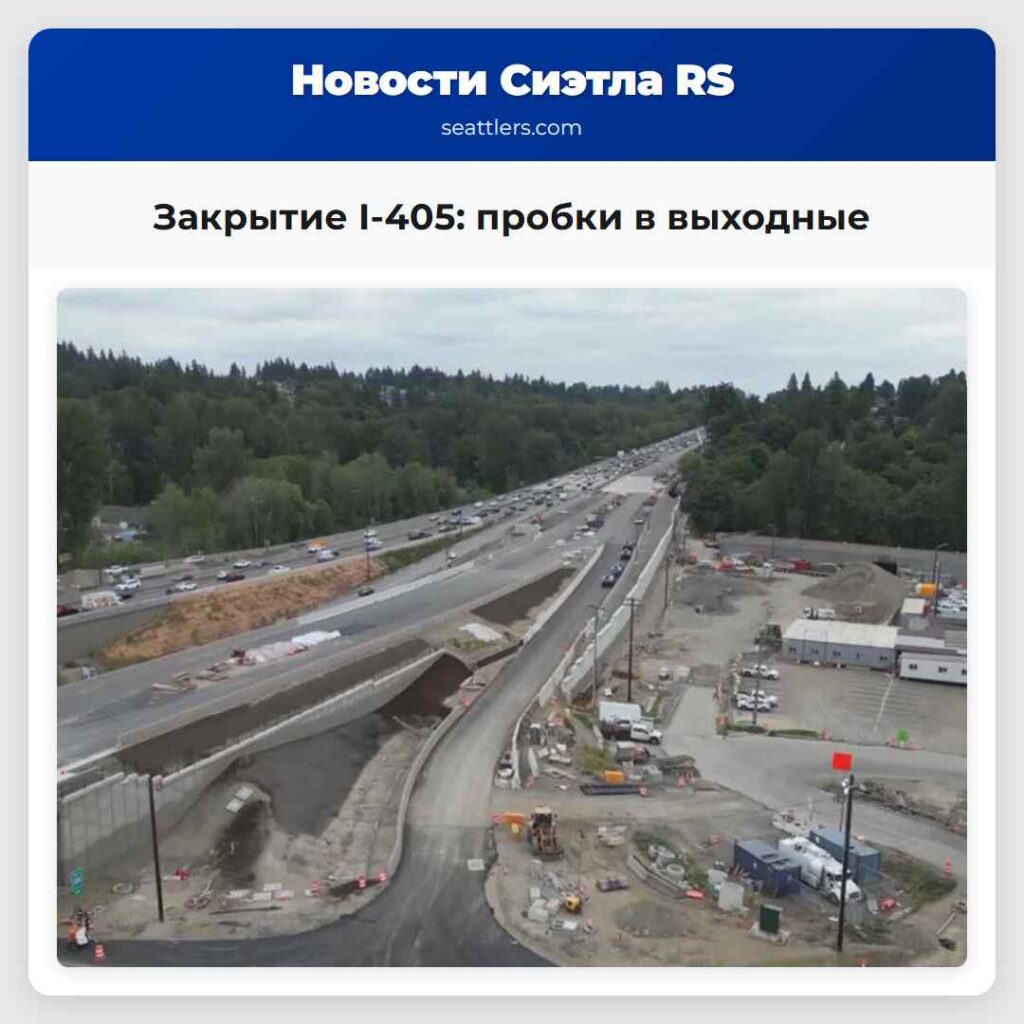 Закрытие I-405: пробки в выходные