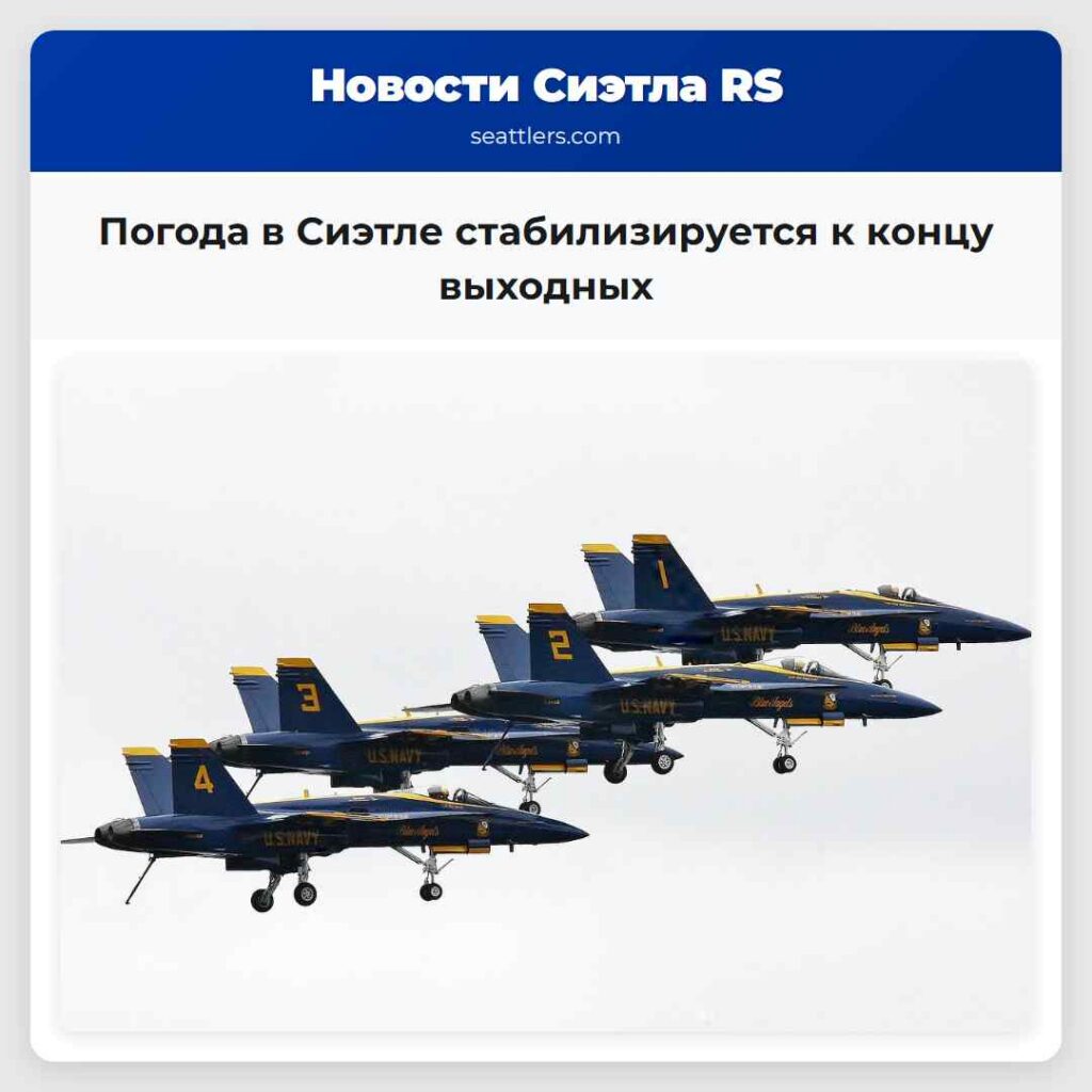 Погода в Сиэтле стабилизируется к концу выходных