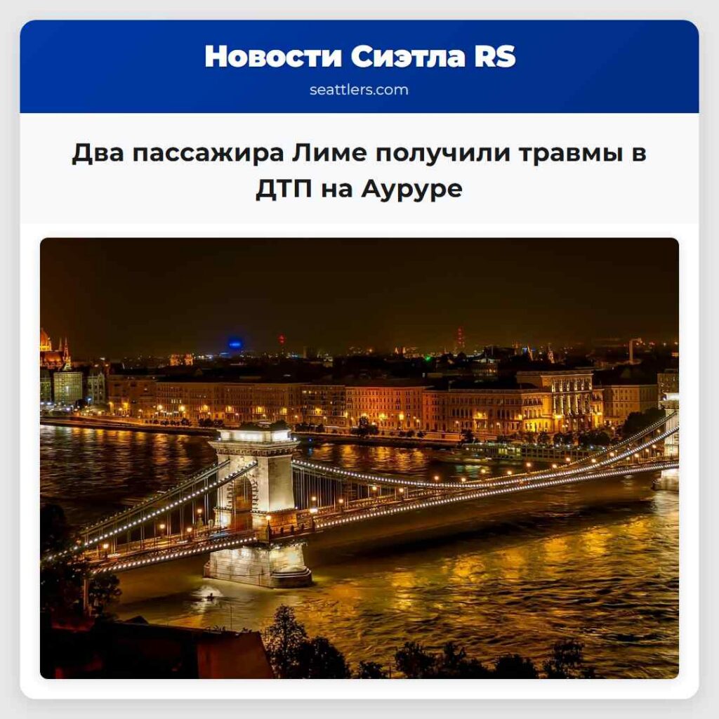Два пассажира Лиме получили травмы в ДТП на Ауруре