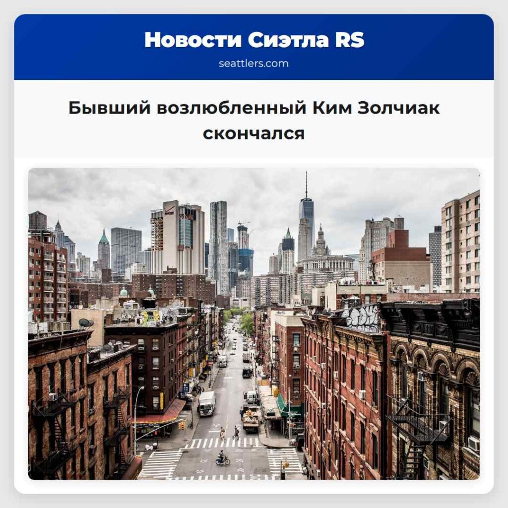 Бывший возлюбленный Ким Золчиак скончался