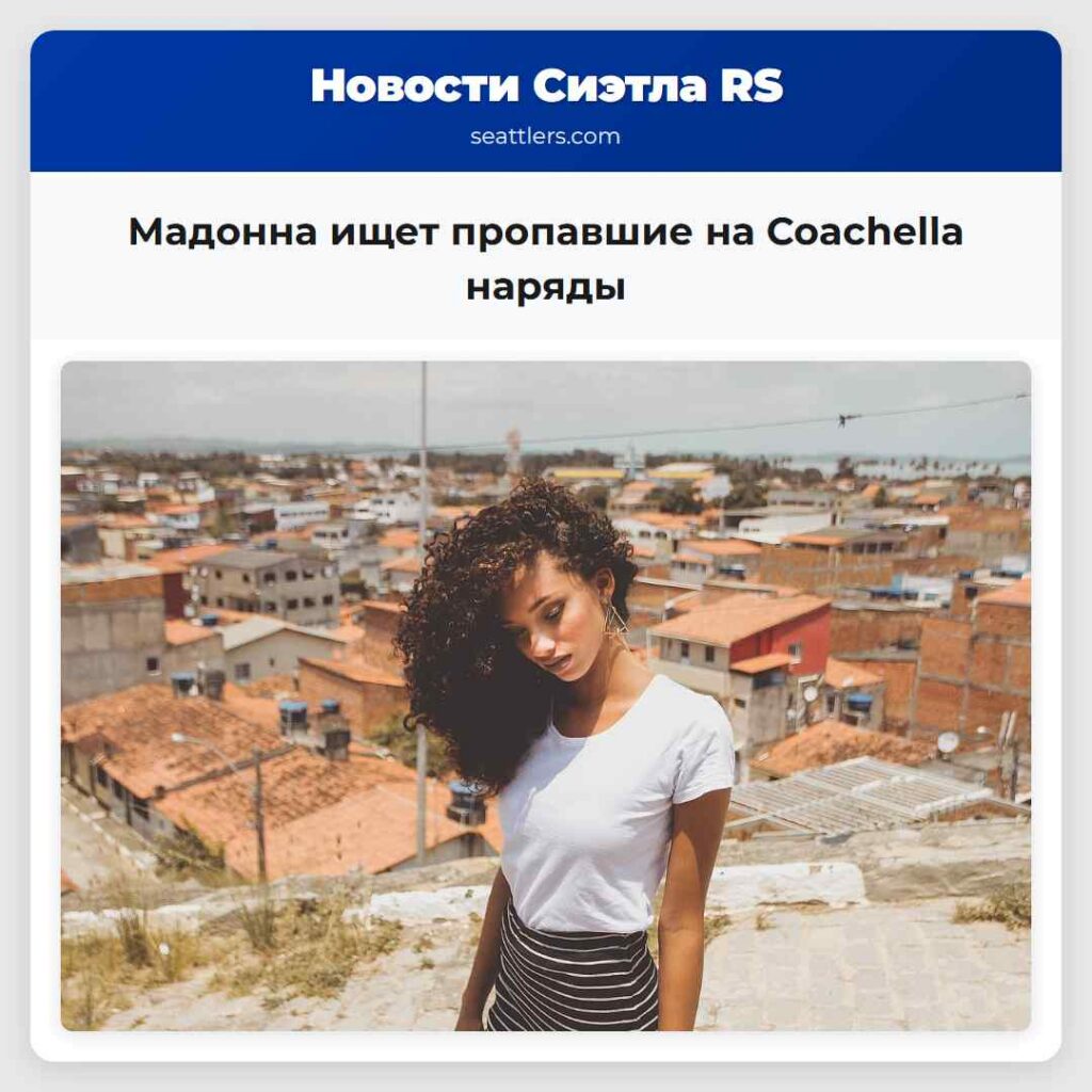 Мадонна ищет пропавшие на Coachella наряды