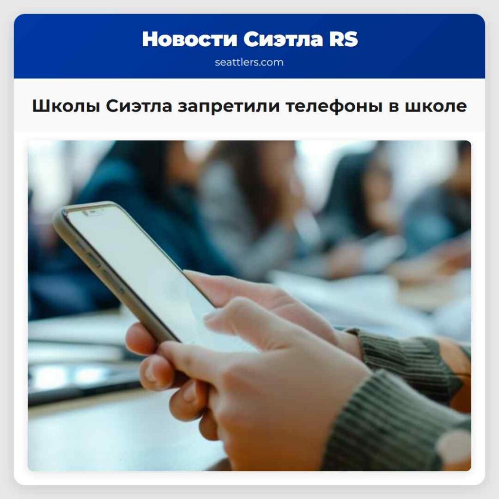Школы Сиэтла запретили телефоны в школе