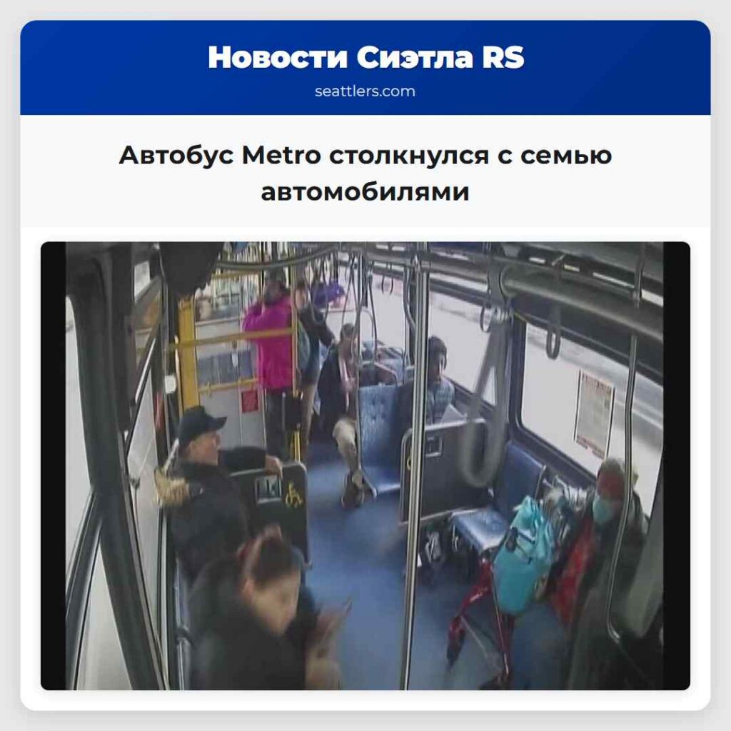 Автобус Metro столкнулся с семью автомобилями