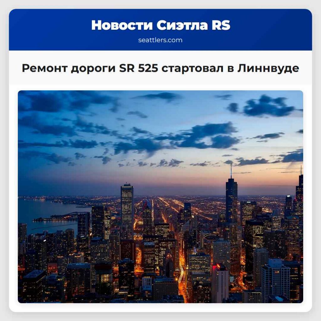 Ремонт дороги SR 525 стартовал в Линнвуде