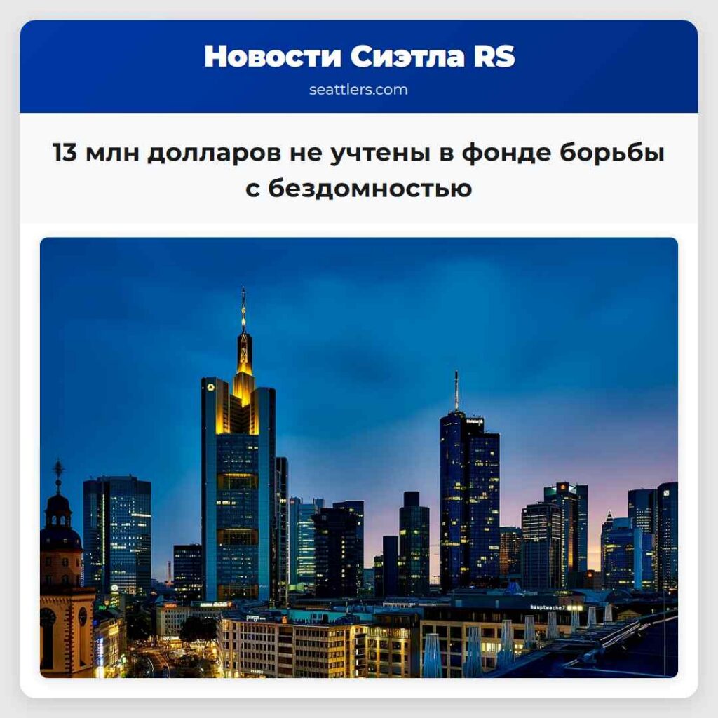 13 млн долларов не учтены в фонде борьбы с