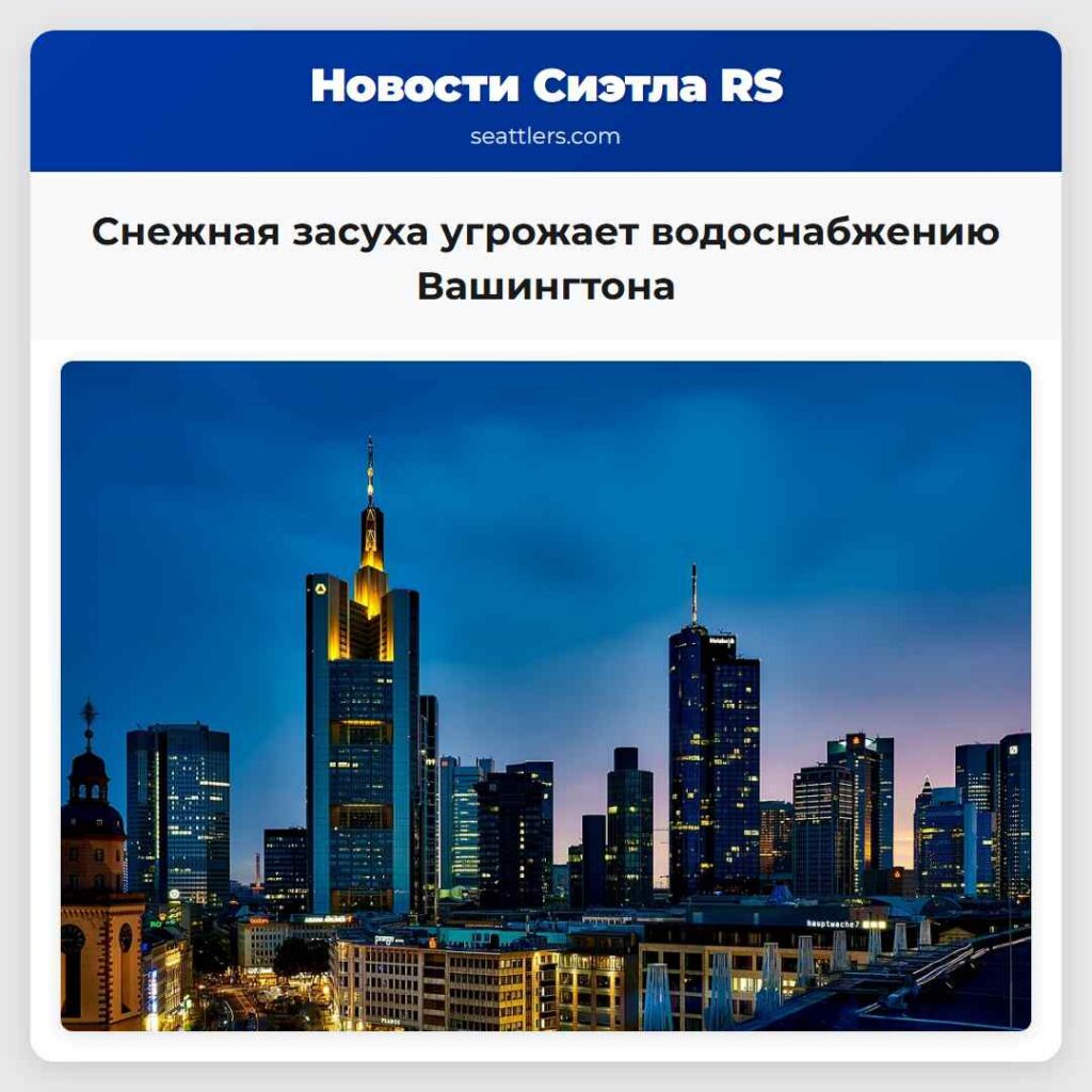 Снежная засуха угрожает водоснабжению Вашингтона