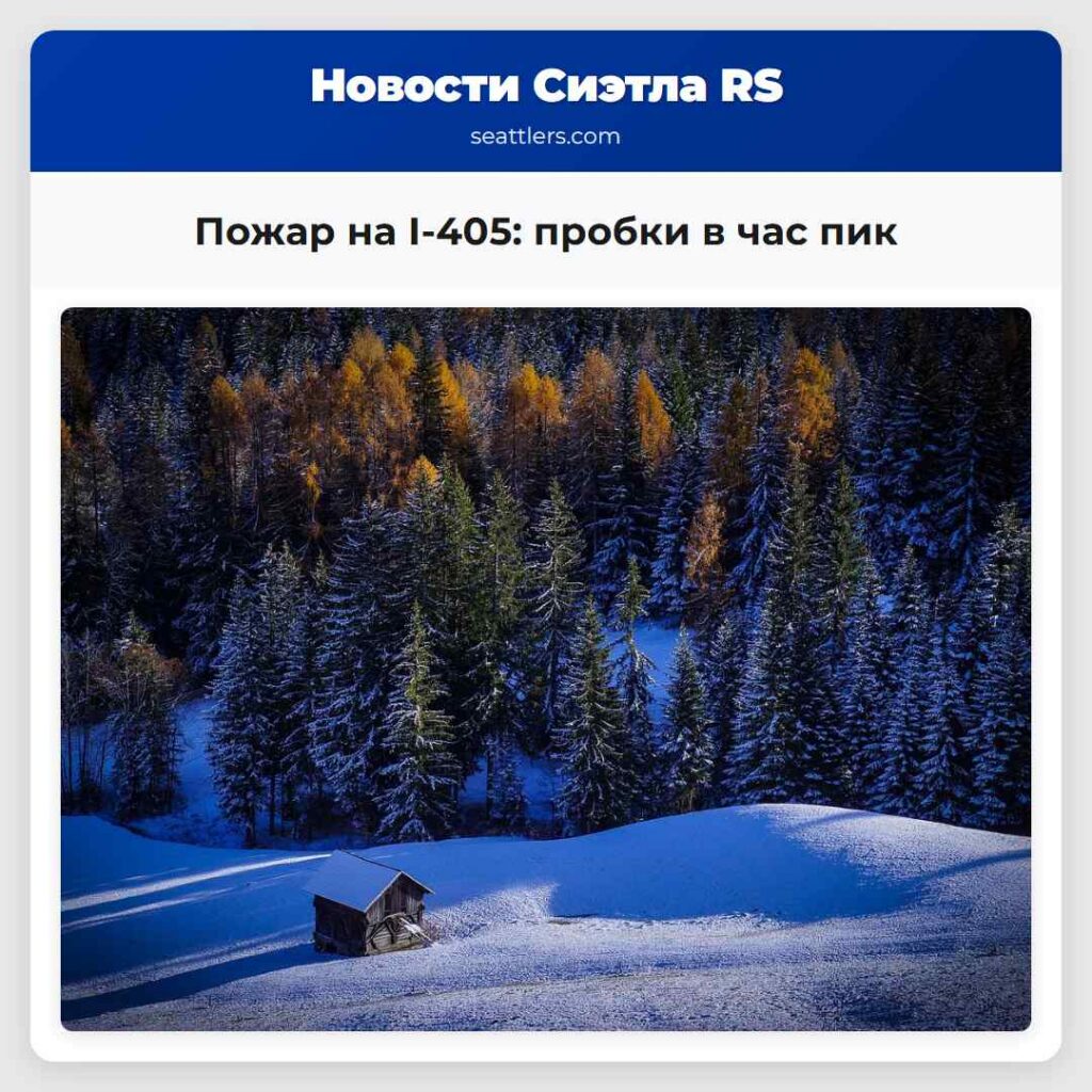 Пожар на I-405: пробки в час пик