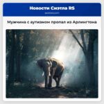 Мужчина с аутизмом пропал из Арлингтона