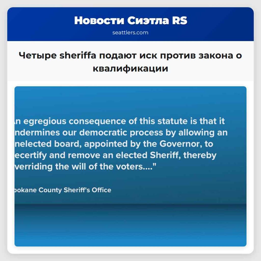Четыре sheriffа подают иск против закона о