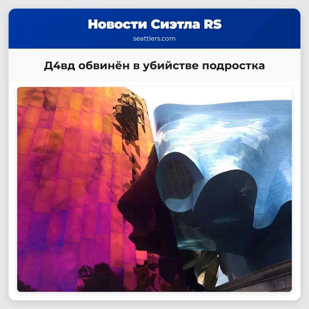 Д4вд обвинён в убийстве подростка