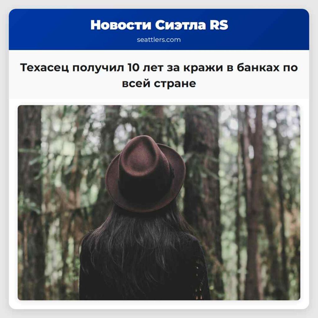 Техасец получил 10 лет за кражи в банках по всей