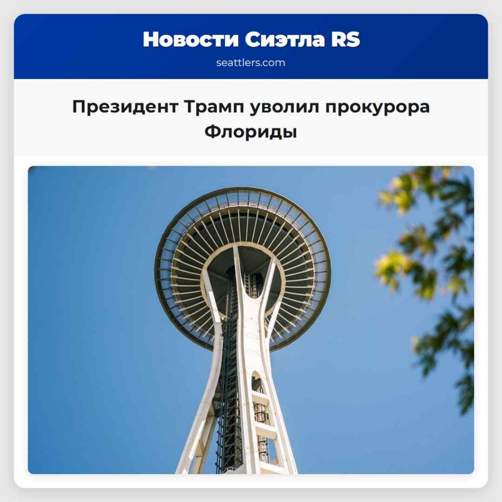 Президент Трамп уволил прокурора Флориды