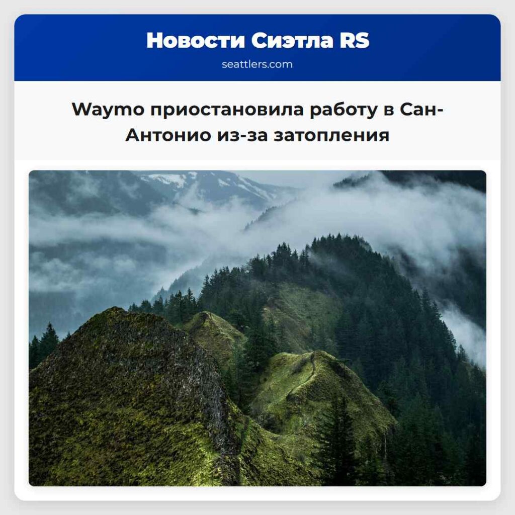 Waymo приостановила работу в Сан-Антонио из-за