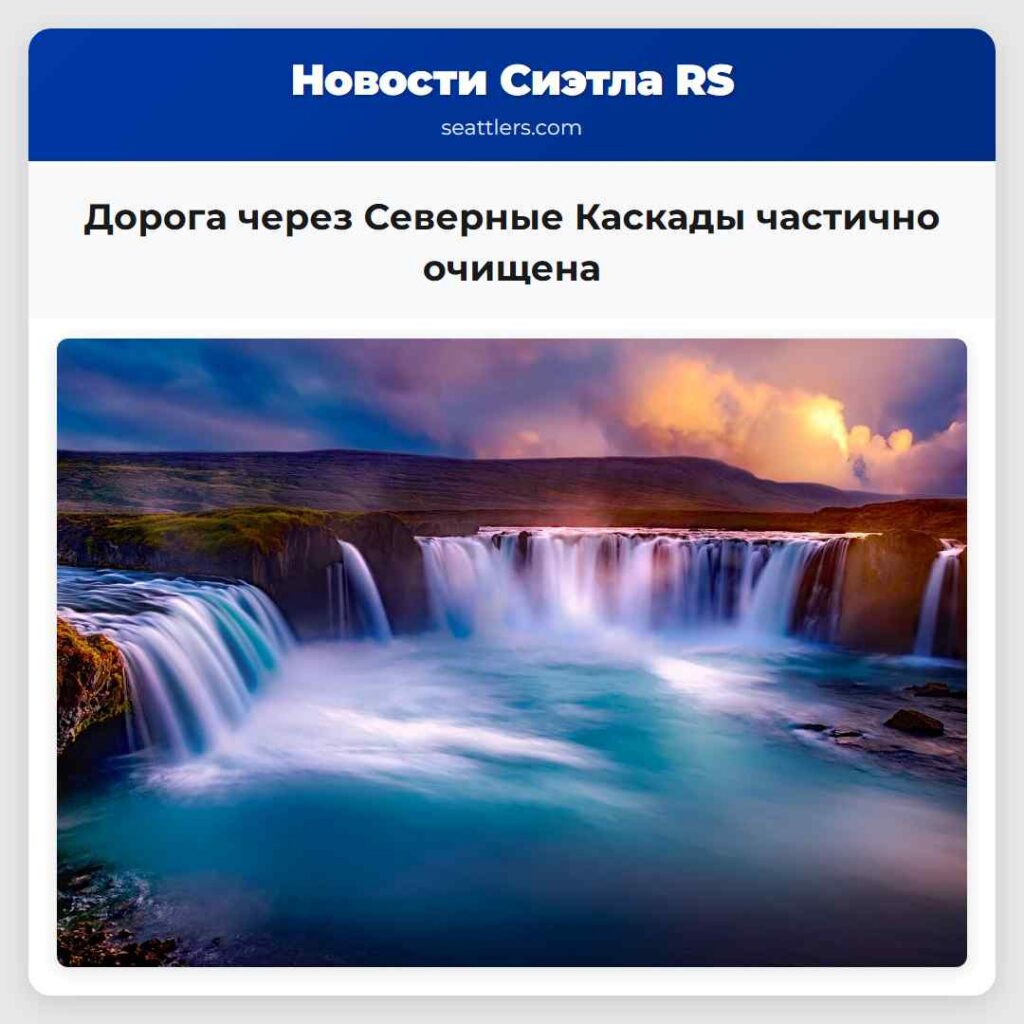 Дорога через Северные Каскады частично очищена