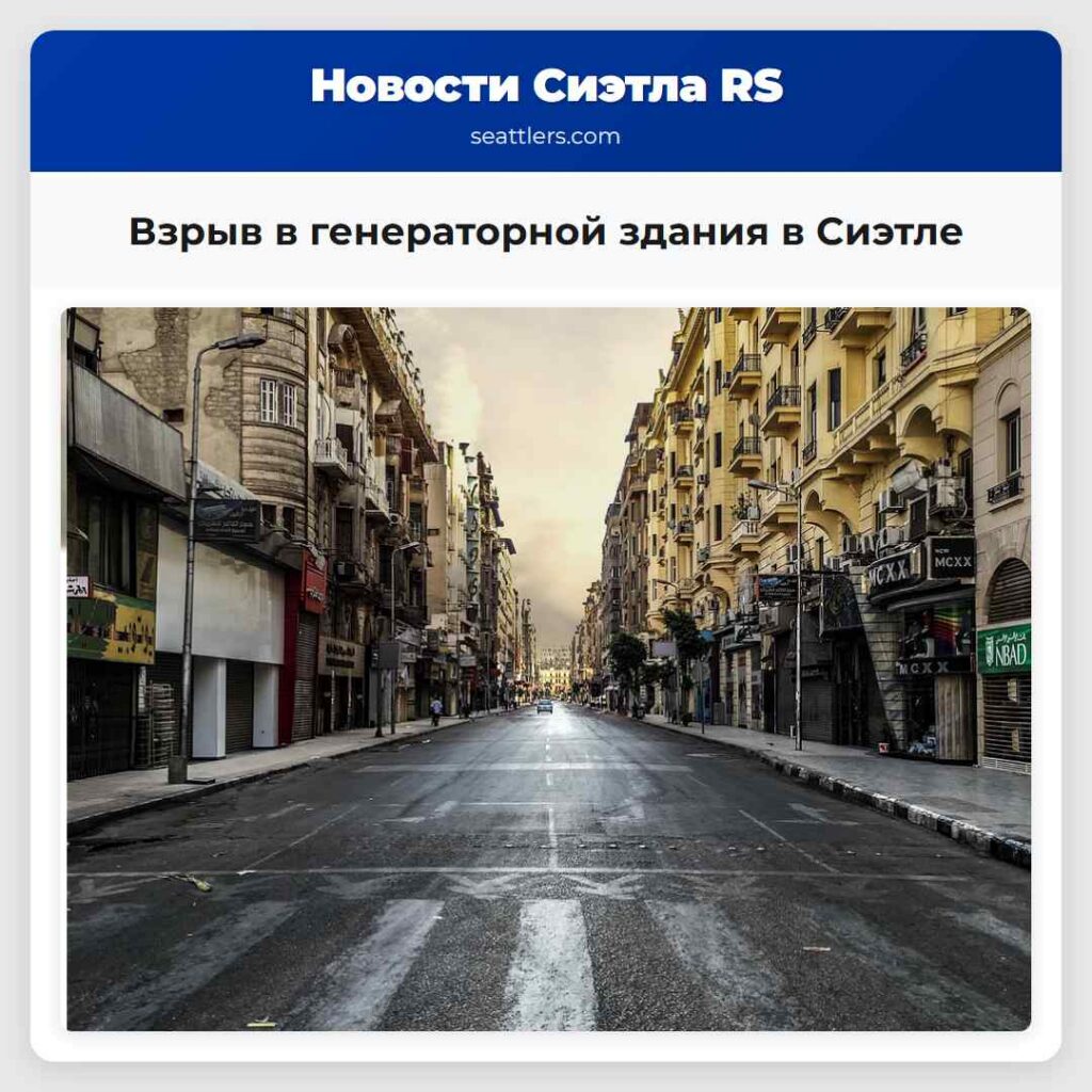 Взрыв в генераторной здания в Сиэтле