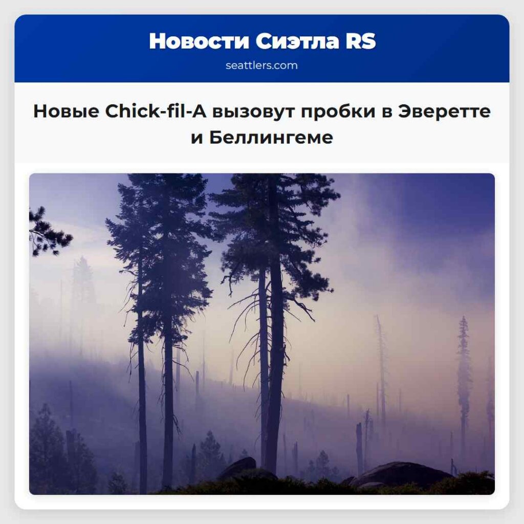 Новые Chick-fil-A вызовут пробки в Эверетте и