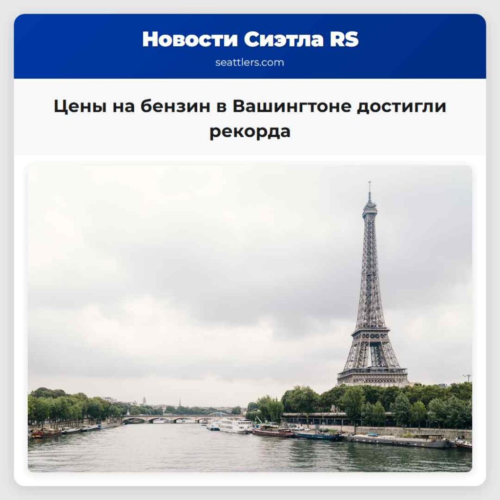 Цены на бензин в Вашингтоне достигли рекорда