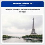 Цены на бензин в Вашингтоне достигли рекорда