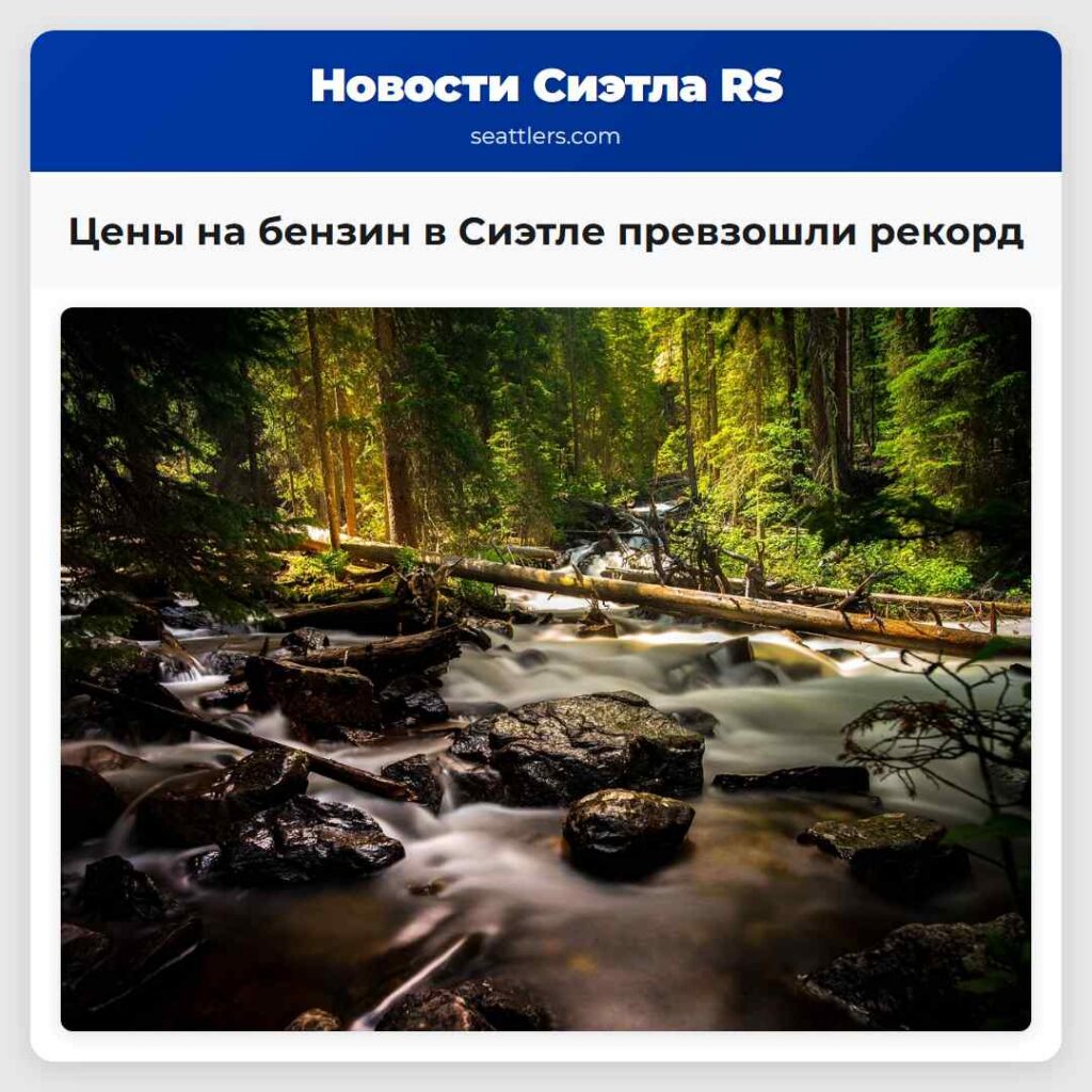 Цены на бензин в Сиэтле превзошли рекорд